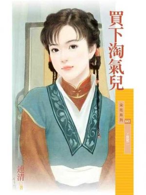 cover image of 買下淘氣兒【丫鬟閣二】